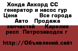 Хонда Аккорд СС7 2,0 генератор и насос гур › Цена ­ 3 000 - Все города Авто » Продажа запчастей   . Карелия респ.,Петрозаводск г.